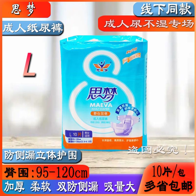 思梦成人纸尿裤L10大号/M中号老人尿不湿加大加厚防漏粘扣型尿片