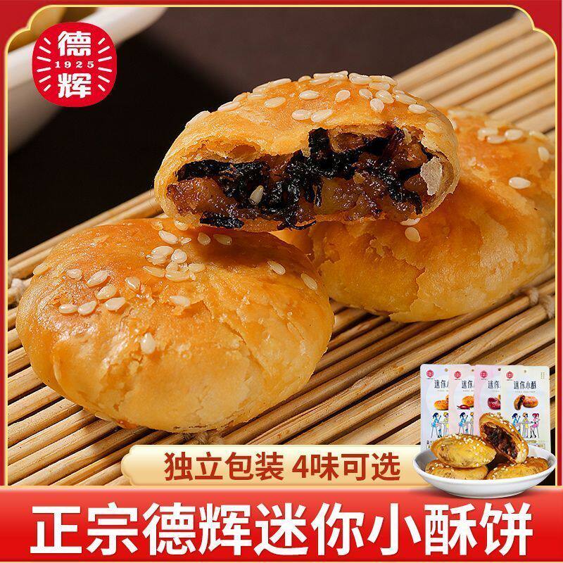 德辉迷你小酥饼四种口味可选香酥可口网红美食糕酥饼点心零食小吃
