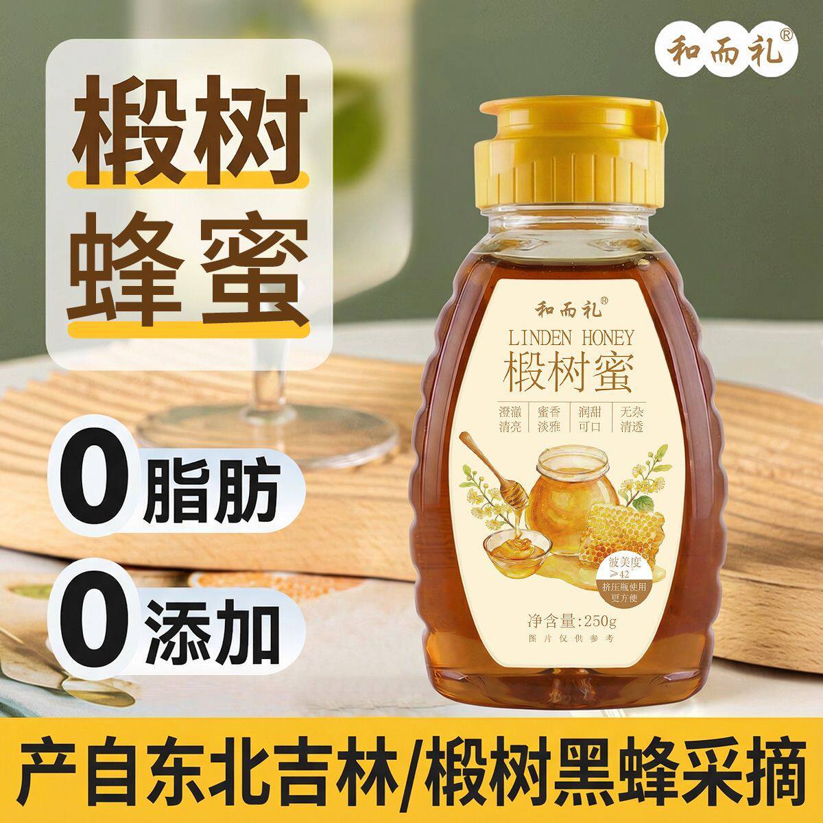 新年礼物250g长白山椴树蜜送长辈纯正天然野生方便挤压便携式蜂蜜