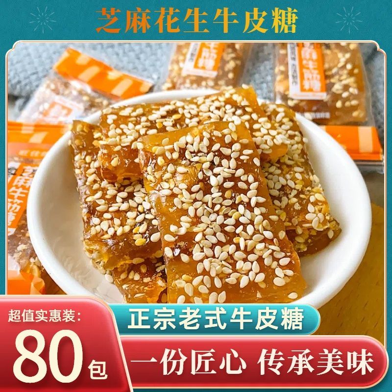 正宗老式传统手工牛皮糖麦芽糖独立小包装花生芝麻儿时童年零食