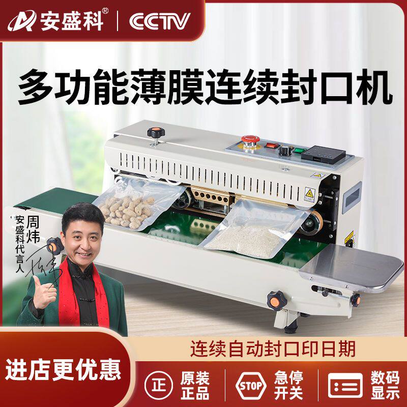 安盛科全自动封口机连续薄膜脚踏立式铝箔袋茶叶食品医用商用热封