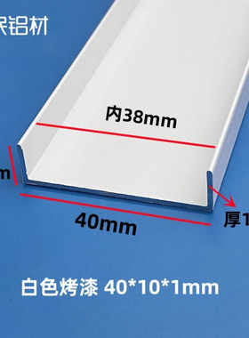 铝合金U型槽白色40*10内38mm包边槽导轨卡槽玻璃固定U形轨道凹槽
