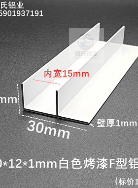 白色铝合金F槽30*12*1内径15mm铝F型卡槽板材包边收口预埋U型铝条
