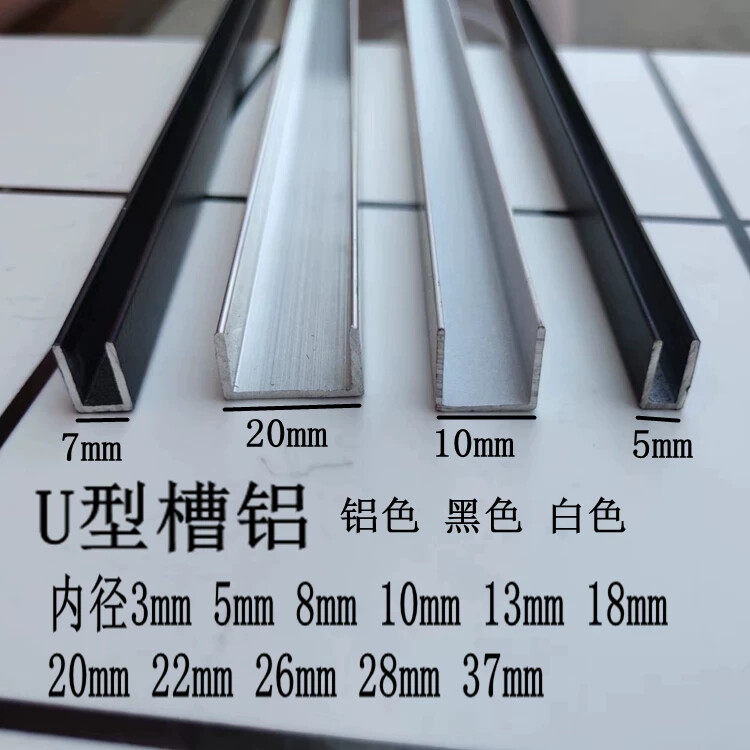 铝合金u型槽5x10x1mm 内径3mm 5 8 10 黑色白色加厚烤漆包边c型铝
