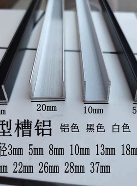 铝合金u型槽5x10x1mm 内径3mm 5 8 10 黑色白色加厚烤漆包边c型铝