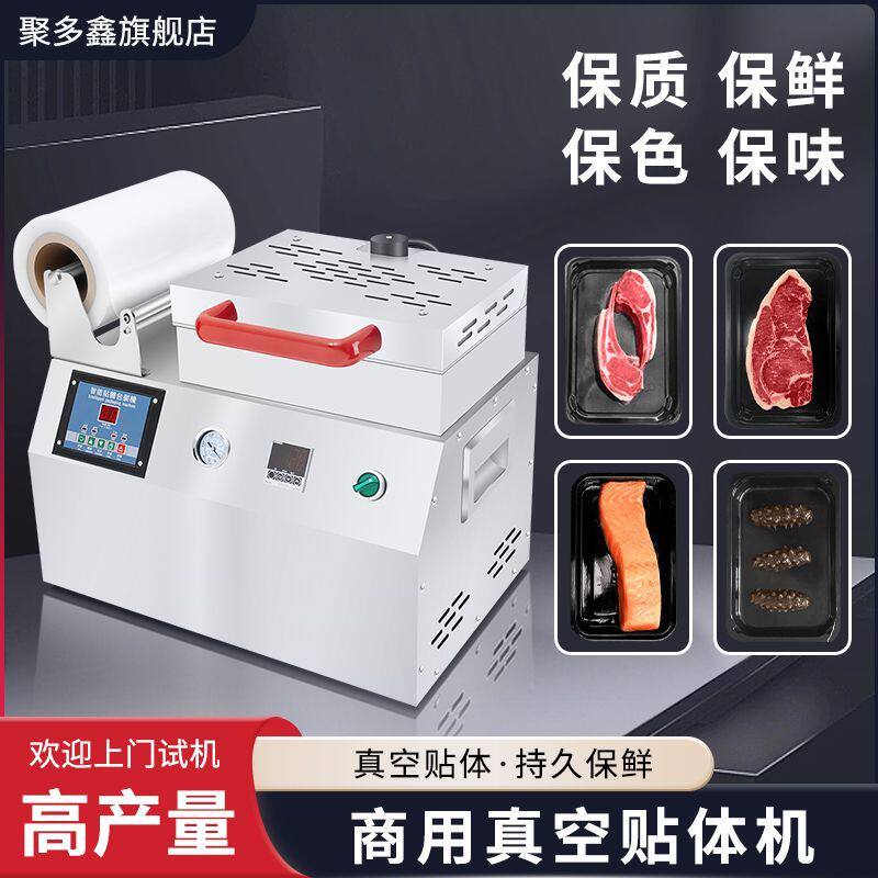 聚多鑫真空贴体机牛排三文鱼熟食两用全自动压缩商用真空机包装机