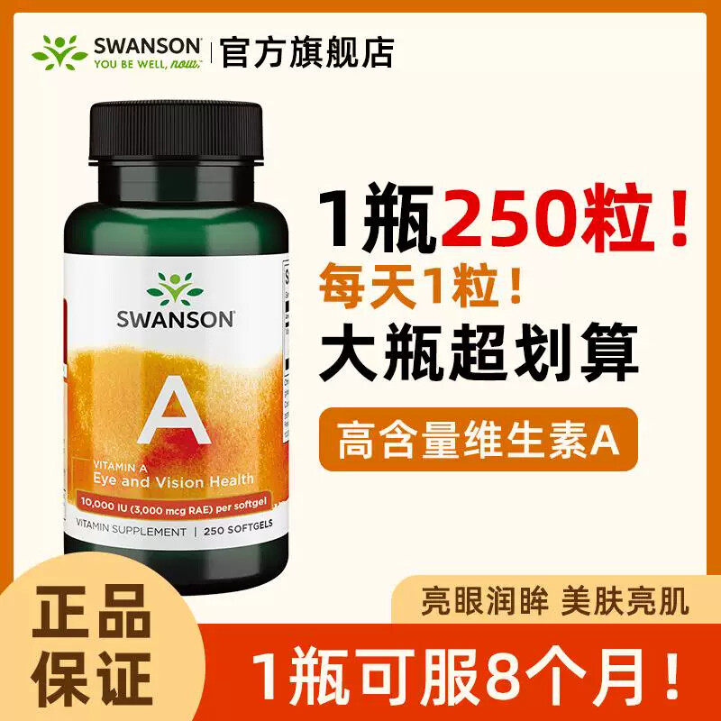 斯旺森美国进口维生素A软胶囊250粒护眼皮肤角质干燥眼睛疲劳送礼