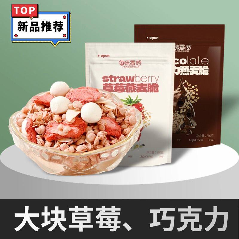 巧克力燕麦脆袋装代餐酸奶冻干草莓即食水果烘焙麦片可可麦片