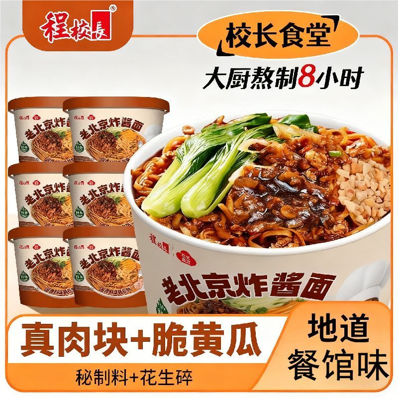 程校长老北京炸酱面真有肉宿舍速食免煮泡馍非油炸方便面桶装正品