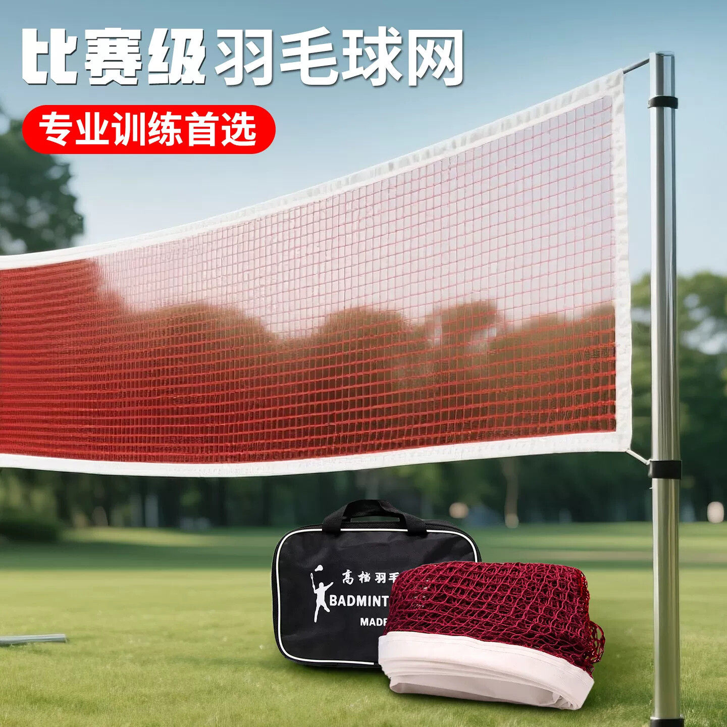 羽毛球网标准网户外便携式室内比赛专用拦网简易网线羽毛球隔断网