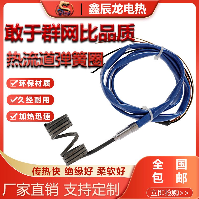热流道弹簧带赶温线发热圈焊锡锅耐高温不锈钢注塑机射嘴电加热圈