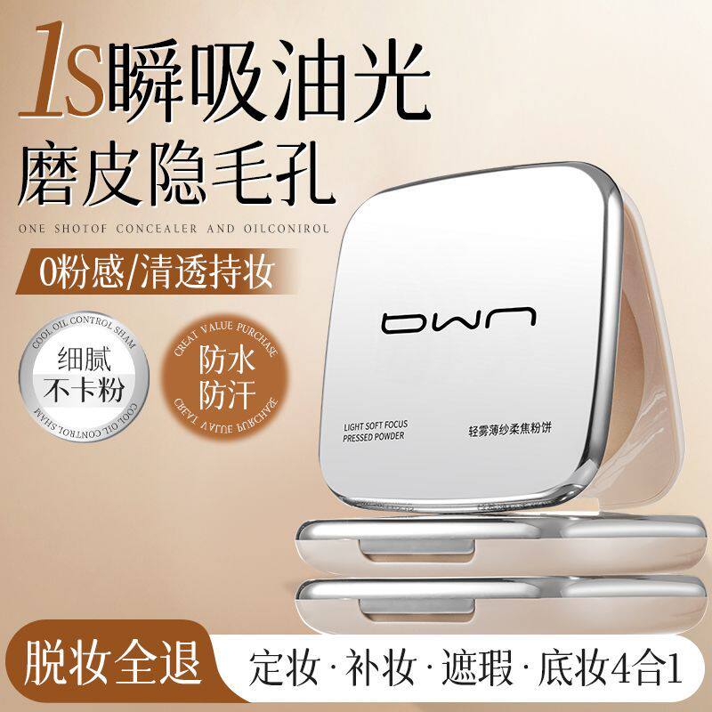 BWN粉饼控油定妆蜜散粉补妆持久不脱妆遮瑕遮斑隐匿毛孔防水防汗