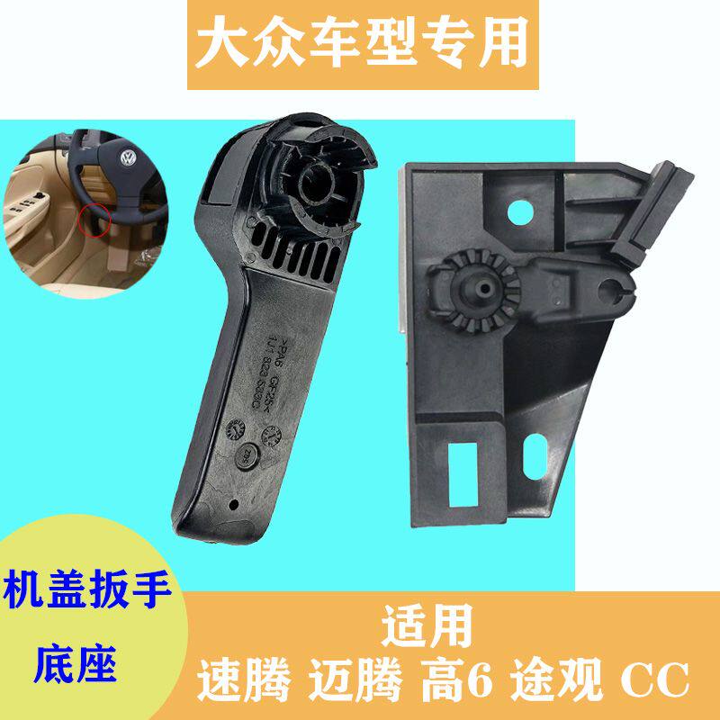 适配于速腾大众迈腾高尔夫6途观CC机盖扳手拉手引擎盖手柄底座