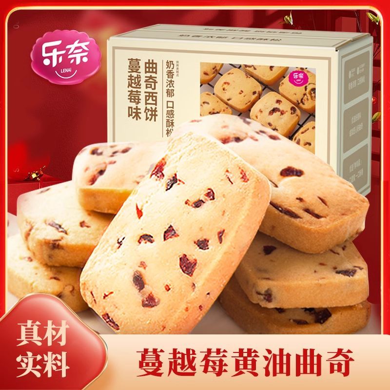 [乐奈]蔓越莓黄油曲奇非饼干整箱休闲食品儿童零食好吃的210克