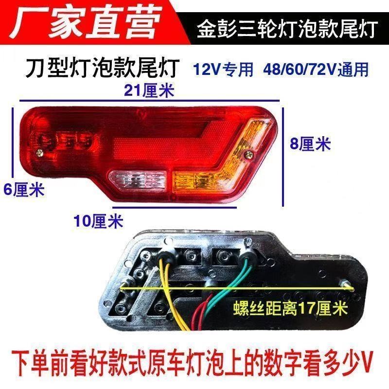 电动三轮车后尾灯插泡总成通用转向灯刹车灯行车灯12V48V60V70V用