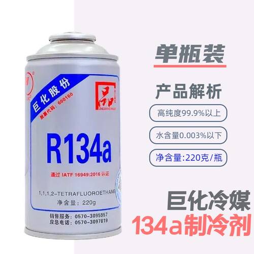 巨化r134a汽车空调R134a冷媒雪种氟利昂制冷剂净重220g整箱