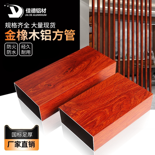 金橡木铝方管木纹铝方通天花隔断型材凉亭室外热转印铝扁管铝合金