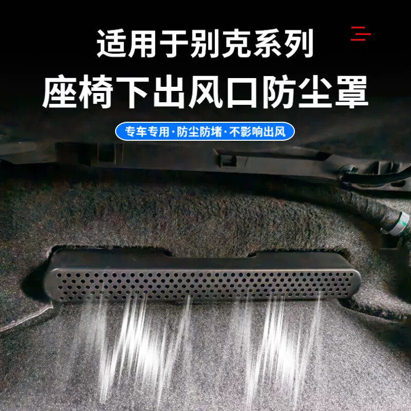 适用于君威君越昂科威S/Plus座椅下后排空调出风口防尘保护罩改装