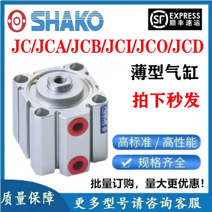 SHAKO台湾新恭气缸JC/JCO/JCI/JCA/JCB/JCD12/16B10/20/50/60-H M