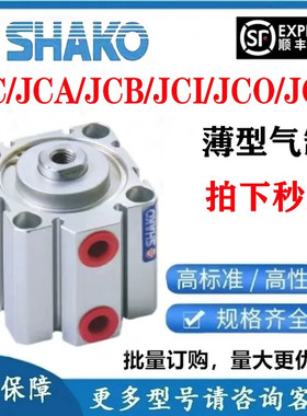SHAKO台湾新恭气缸JC/JCO/JCI/JCA/JCB/JCD12/16B10/20/50/60-H M