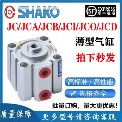 SHAKO台湾新恭气缸JC/JCO/JCI/JCA/JCB/JCD12/16B10/20/50/60-H M