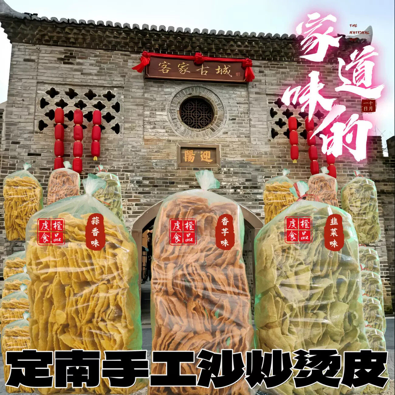 江西烫皮【定南手工沙炒烫皮大块】赣南特产客家零食小吃家的味道
