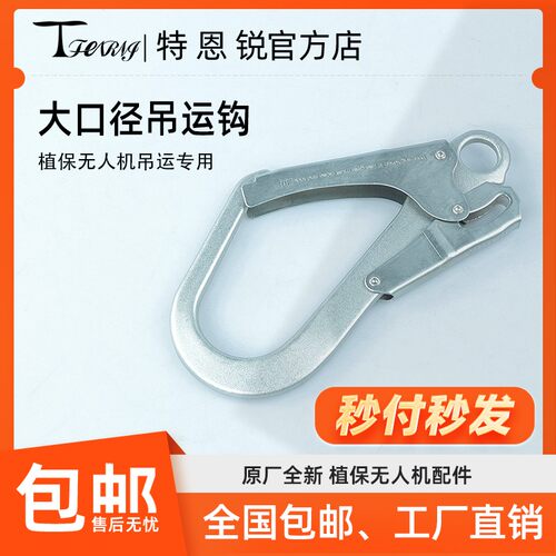 适用于大疆T100S T70S T70 T70P T60防脱大口吊运钩原厂同款配件