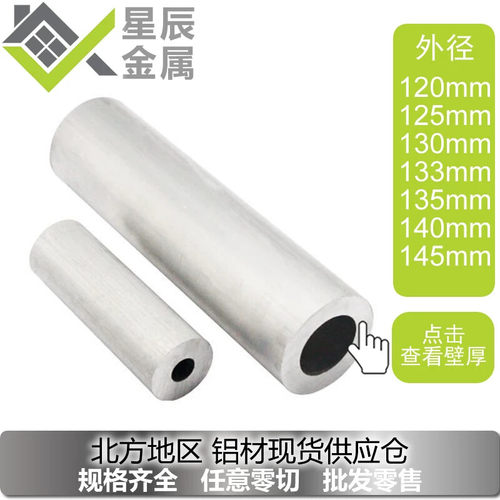 国标大口径铝圆管 外径135mm厚壁铝管工业用订制 天津铝材供应商