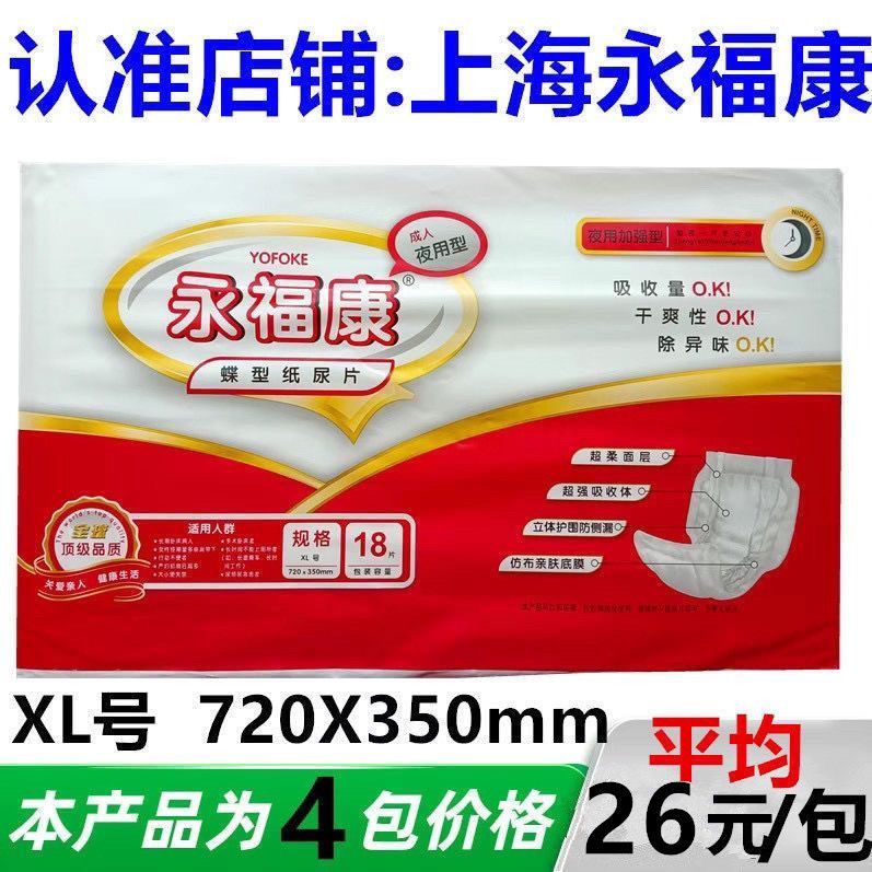 永福康成人纸尿片尿不湿一次性护垫片蝴蝶片18片装加长型35X72