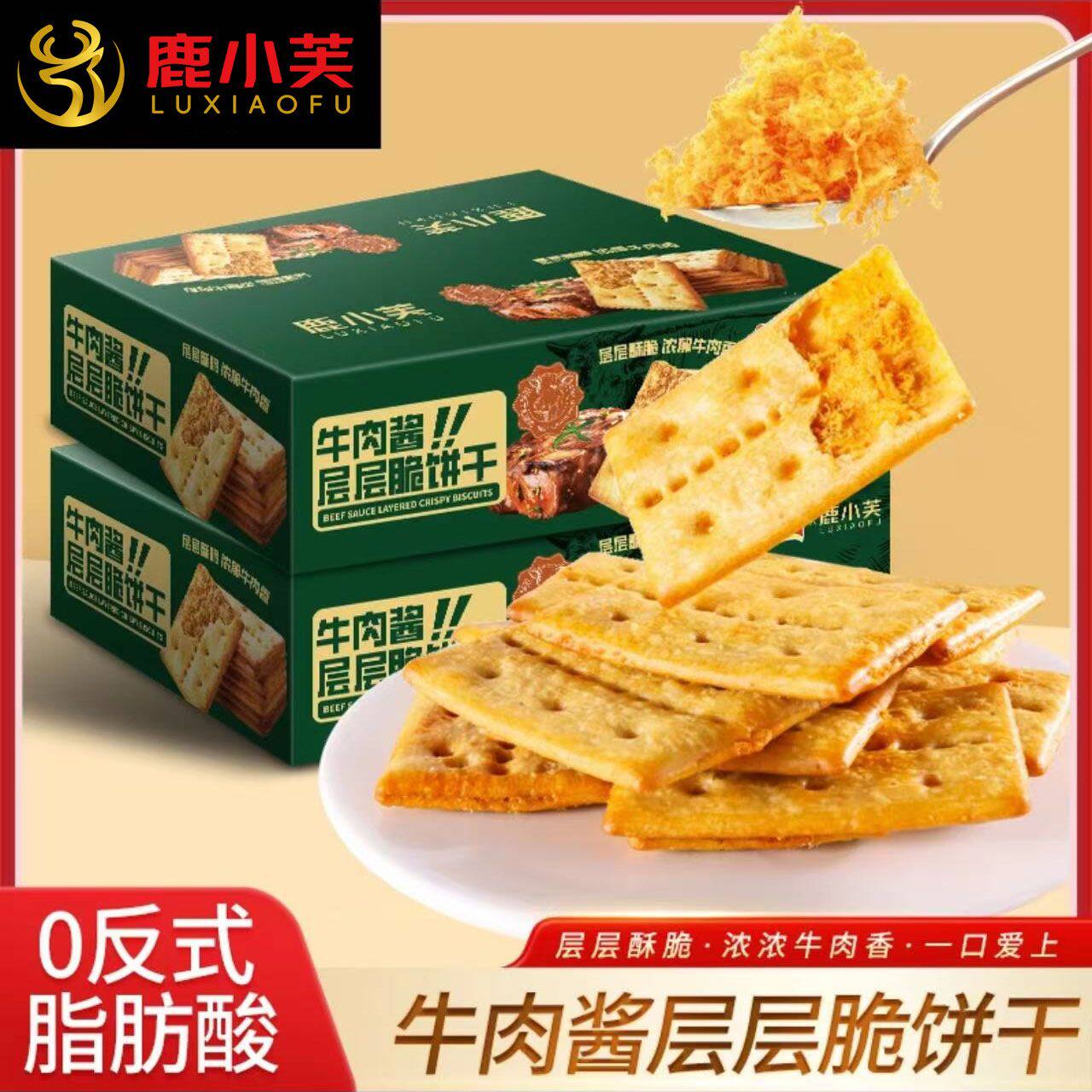 牛肉酱薄脆饼干牛肉饼酥脆夹心肉松咸味香脆办公零食代餐包邮