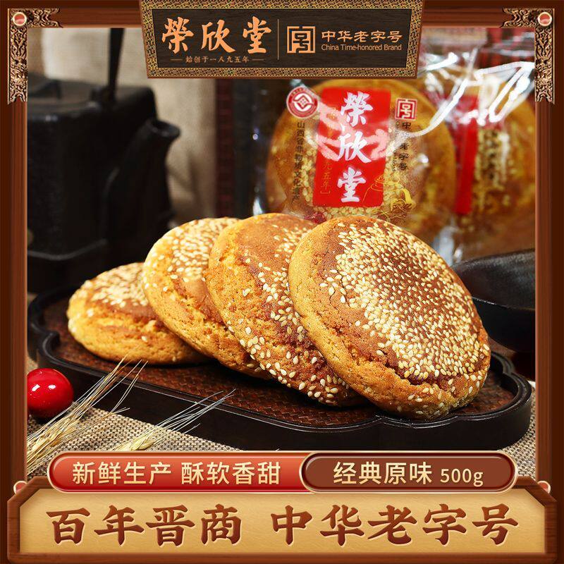 荣欣堂中华老字号特色芝麻太谷饼山西正宗早餐休闲零食糕点500g