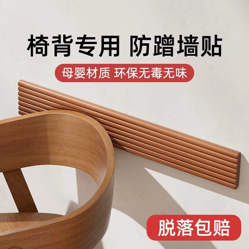 椅子后背防撞条椅背墙贴靠背磨墙墙面防撞贴沙发墙壁防刮蹭保护条