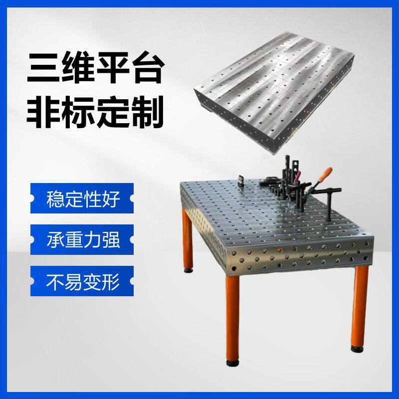 三维柔性焊接平台工装夹具快速定位焊接工作台机器人二维平板