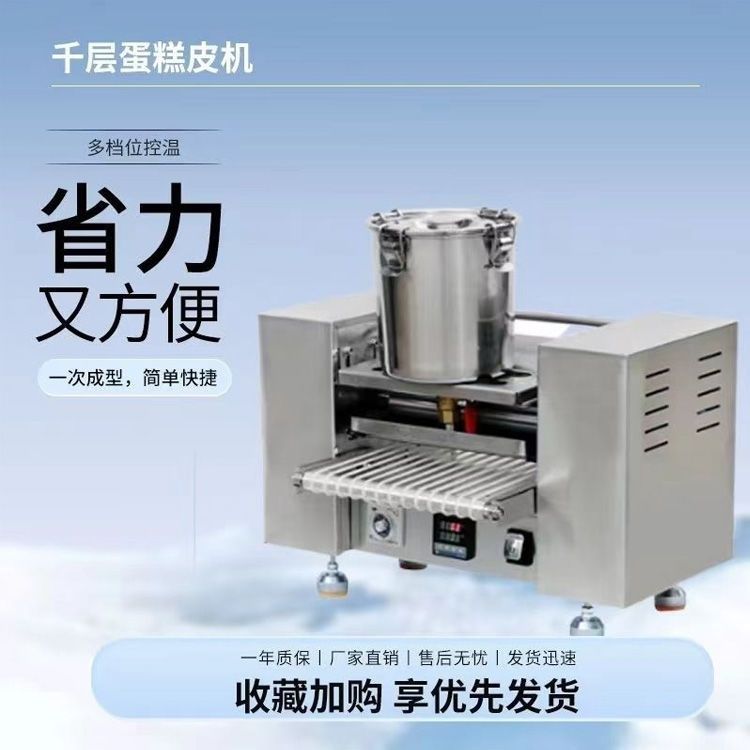 千层饼蛋糕皮机榴莲春饼春卷毛巾班戟商用多功能全自动蛋皮机
