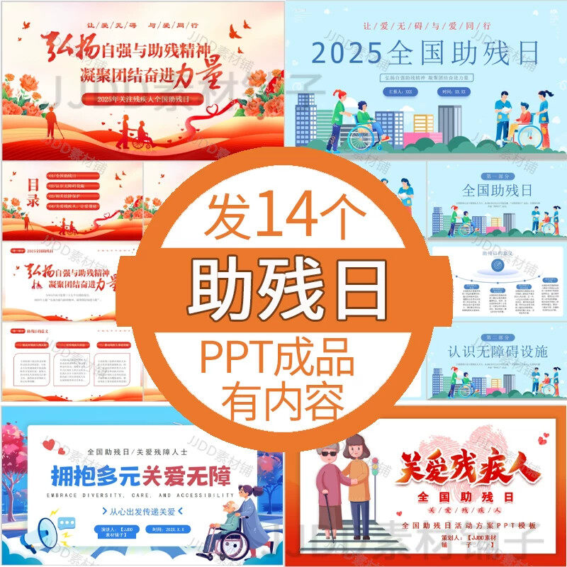 .全国助残日ppt模板助残日宣传科普模板关爱残疾人主题活动策划p