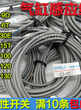 磁性开关感应器CS-9D 30E 6T/15T/100/120气缸感应线CHELI传感器