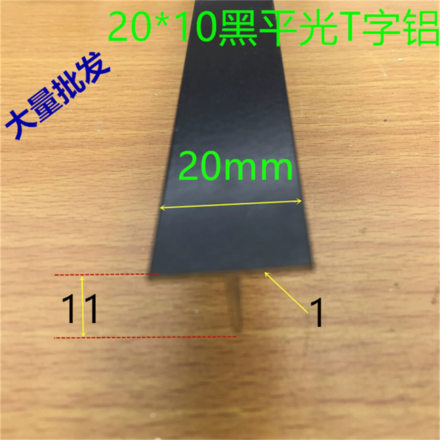 T型黑色烤漆T型铝20*11吊顶龙骨接缝压条收缝T型铝板收缩缝压条