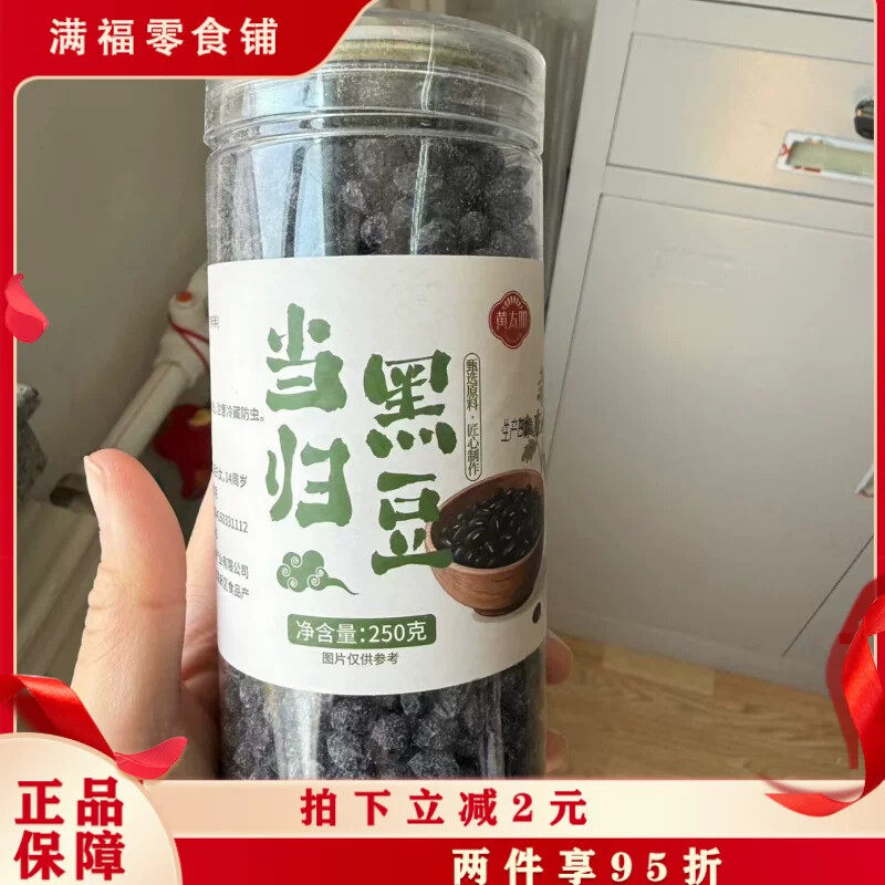 黄太阳当归黑豆正品无添加即食手工制作零食营养药食同源