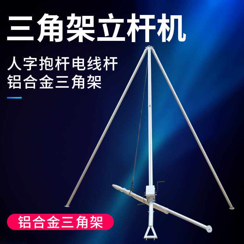 手摇立杆机8~18米三角架立杆铝合金三角架人字抱杆电线杆起杆器