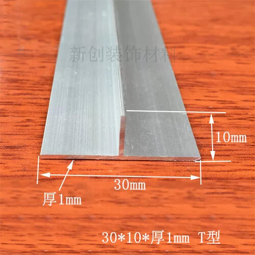 铝合金T型30x10木板接缝条T型收口条 T型装饰条 封边 条压条铝材