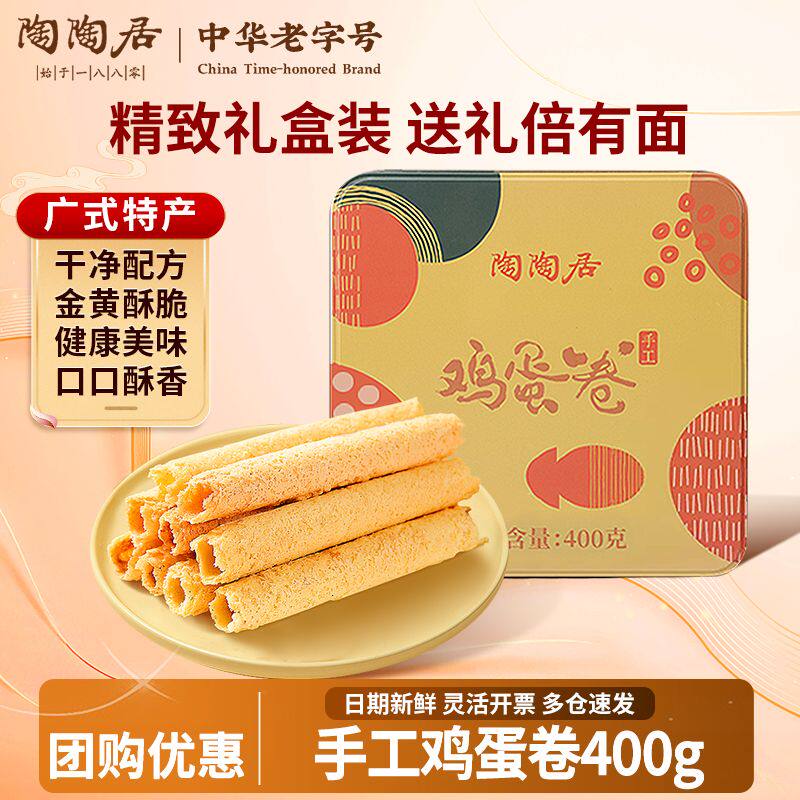 陶陶居手工鸡蛋卷400g正宗广州特产糕点心休闲零食手信礼盒装