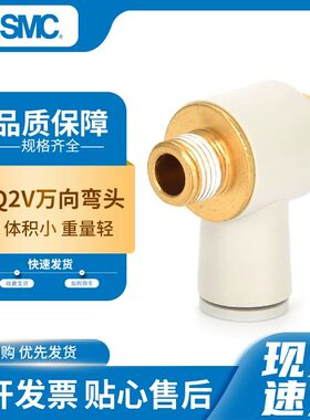 SMC型万向弯头KQ2V04-M5A/KQ2V06-01ASKQ2V08-02AS气动接头旋转接