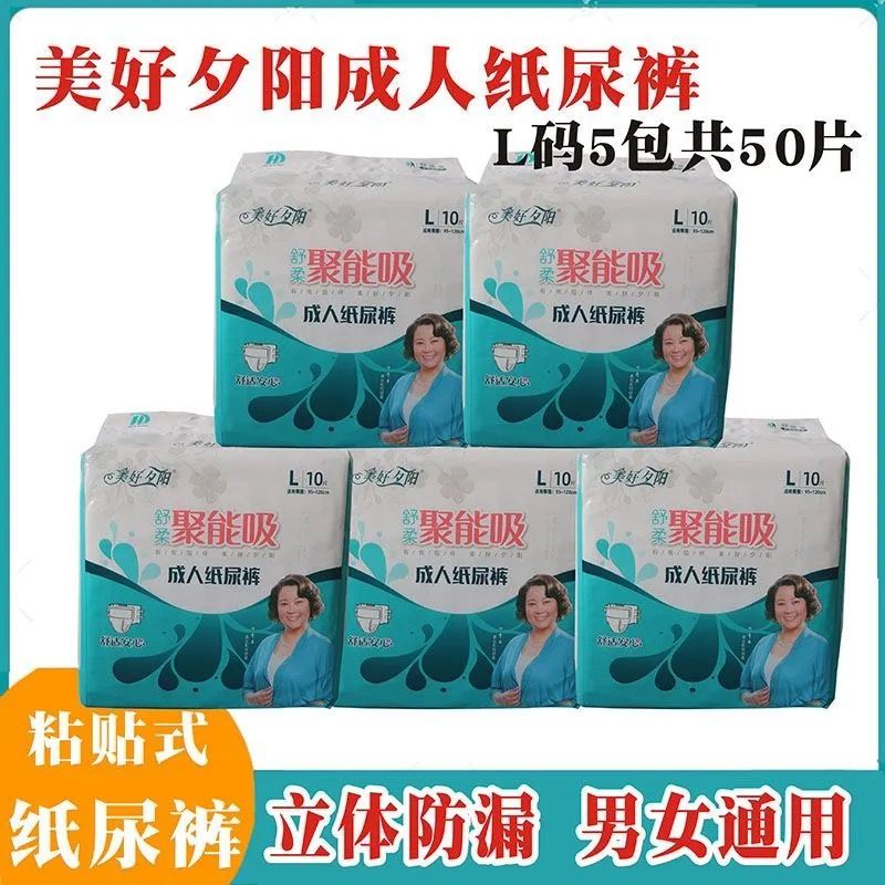 5包美好夕阳聚能吸成人纸尿裤粘贴式纸尿裤LXL10片大码通用透气