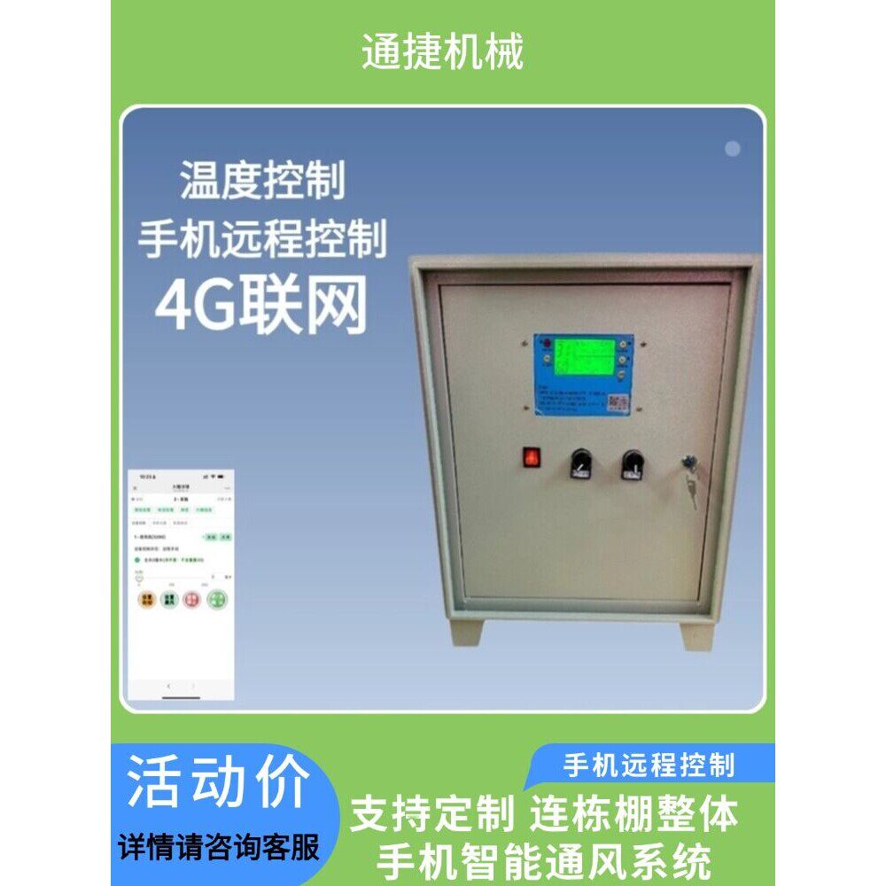 大棚智能温控放通风机24v全自动远程手机控制卷膜器220v大功率温
