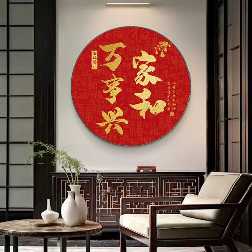 新款福字挂画圆形进门玄关过道走廊复式楼喜庆餐厅壁画家和顺字画