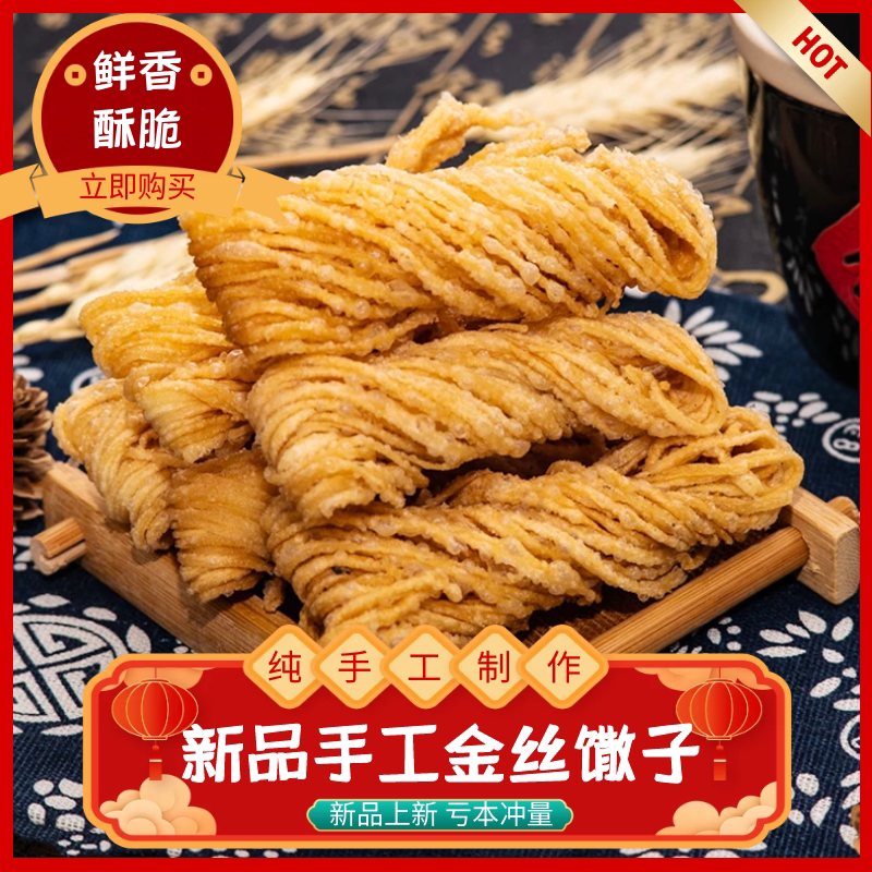 孕妇吃的健康金丝馓子徐州油炸散子坐月子老人休闲追剧零食品