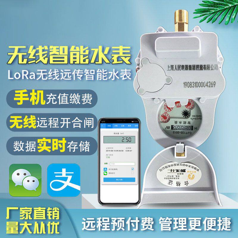 智能水表远程无线抄表手机物联网远传冷水表LoRa出租房预付费水表