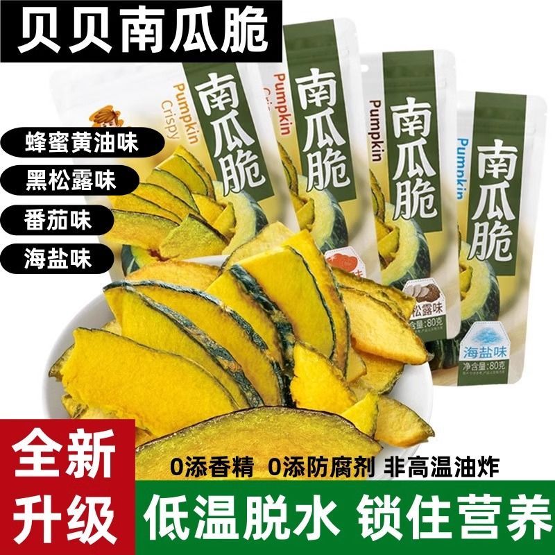 南瓜脆干蜂蜜黄油脱水即食蔬菜果蔬脆非高温油炸健康休闲小吃零食