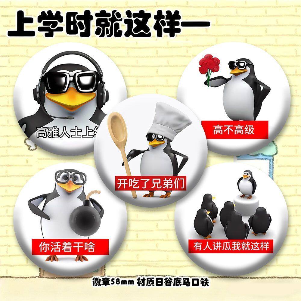 恶俗企鹅高雅人士徽章趣味抽象明月几时有三维威廉泰尔企鹅吧唧