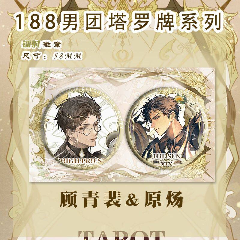 188男团吧唧塔罗之书系列原炀顾青裴周边全套diy谷子书包挂件礼物